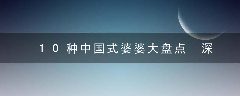 10种中国式婆婆大盘点 深度剖析寻求解决之道